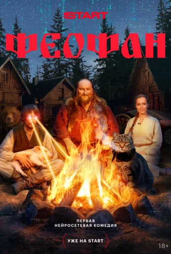 Феофан (2025)